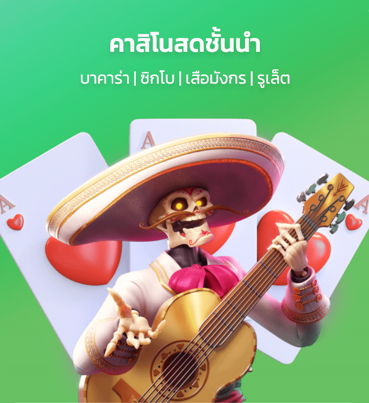 คาสิโนสดชั้นนำ